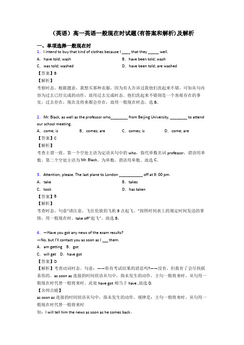(英语)高一英语一般现在时试题(有答案和解析)及解析