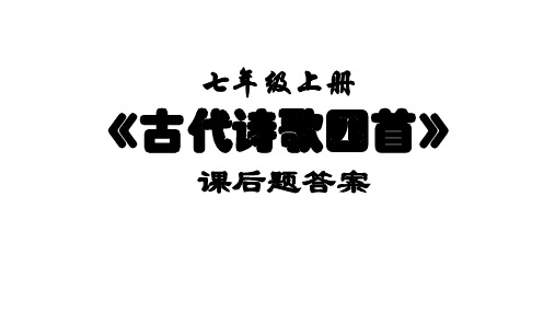 七上《古代诗歌四首》课后题答案