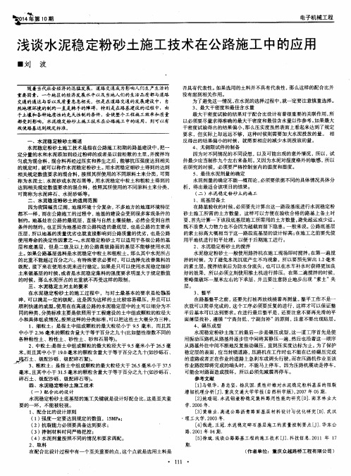 浅谈水泥稳定粉砂土施工技术在公路施工中的应用