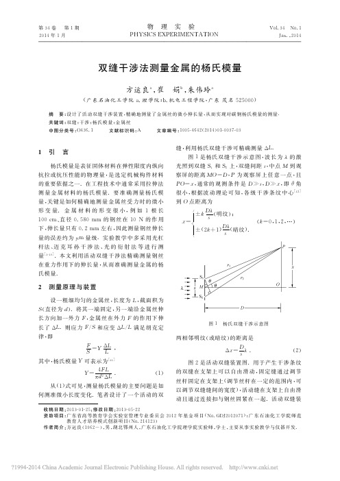 双缝干涉法测量金属的杨氏模量