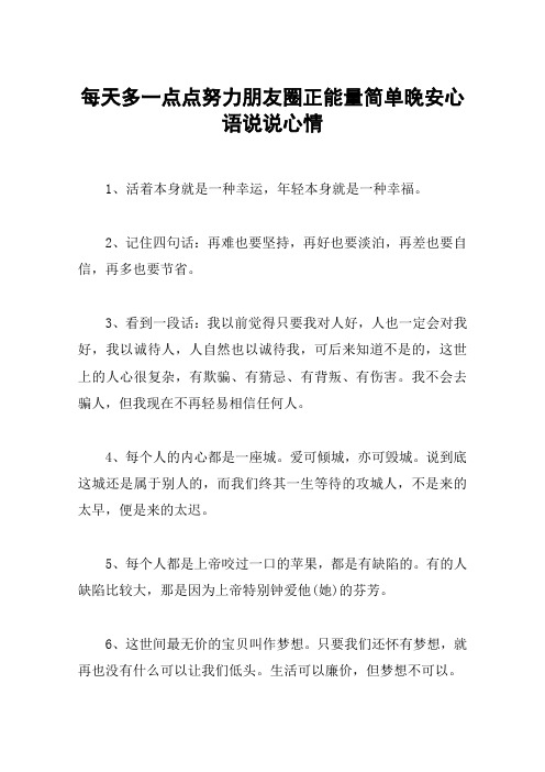 每天多一点点努力朋友圈正能量简单晚安心语说说心情