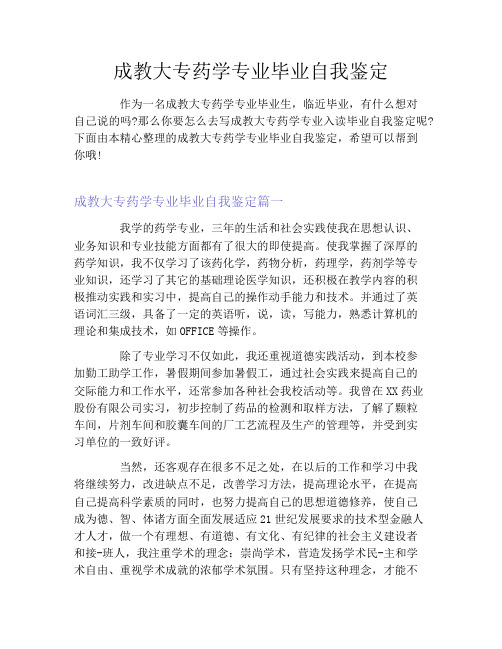 成教大专药学专业毕业自我鉴定