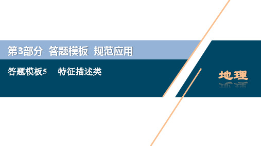 2020高考地理二轮考前复习方略课标版课件：第3部分+6 答题模板5 特征描述类