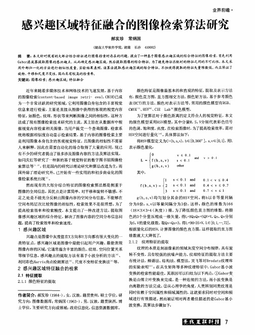 感兴趣区域特征融合的图像检索算法研究