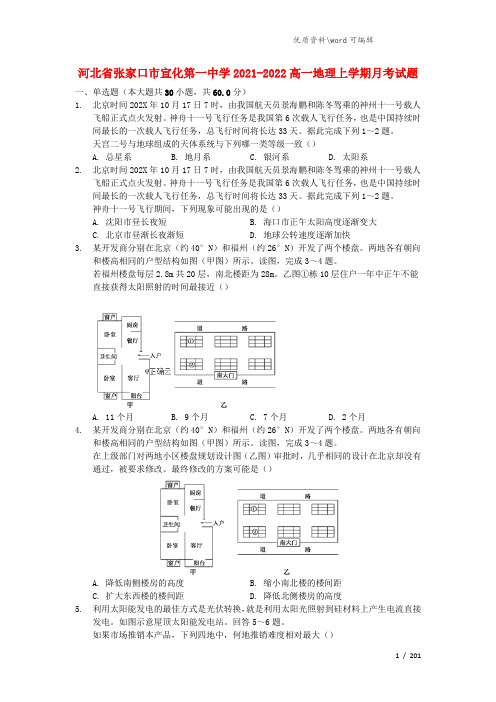 河北省张家口市宣化第一中学2021-2022高一地理上学期月考试题.doc