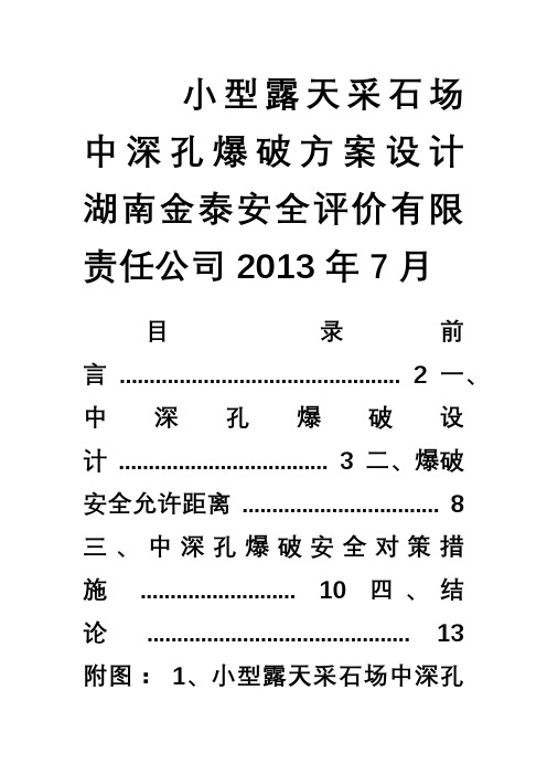 小型露天采石场中深孔爆破方案设计