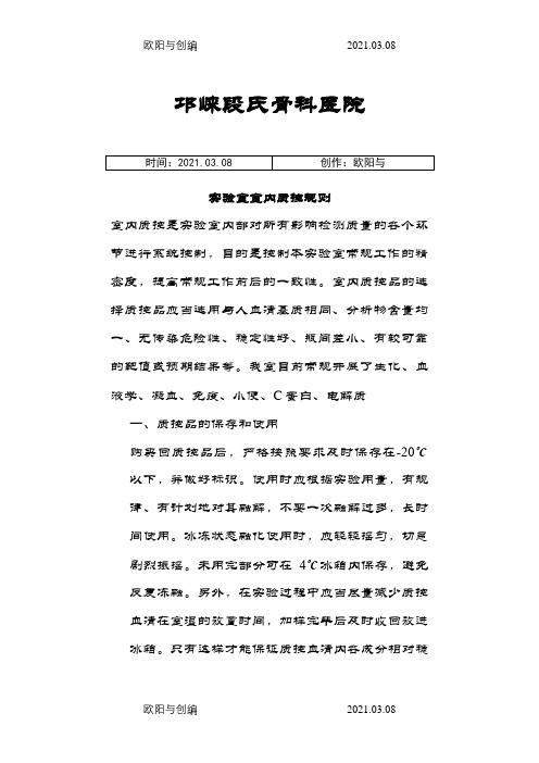 实验室室内质控规则之欧阳与创编