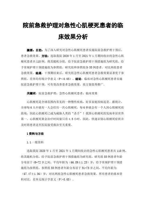 院前急救护理对急性心肌梗死患者的临床效果分析