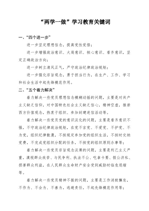 两学一做学习教育关键词