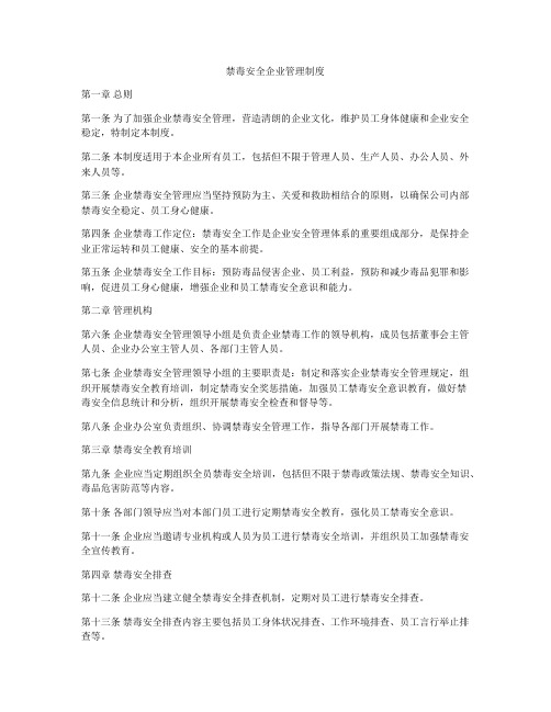 禁毒安全企业管理制度