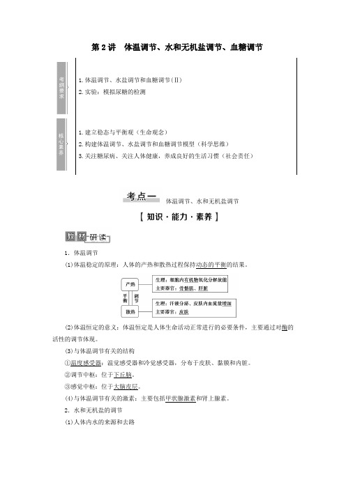 2021版高考生物一轮复习第8单元生物个体的稳态第2讲体温调节、水和无机盐调节、血糖调节学案苏教版必修3