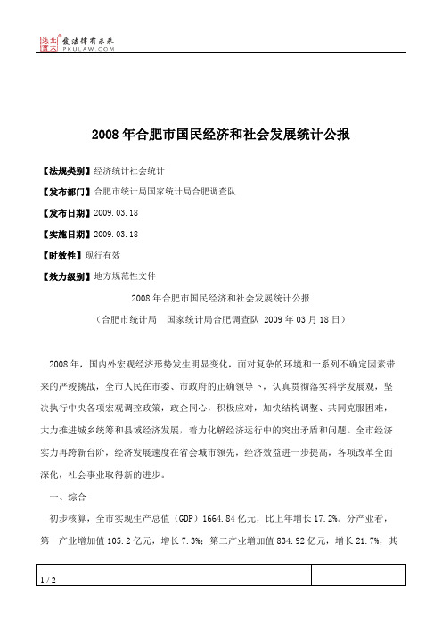 2008年合肥市国民经济和社会发展统计公报