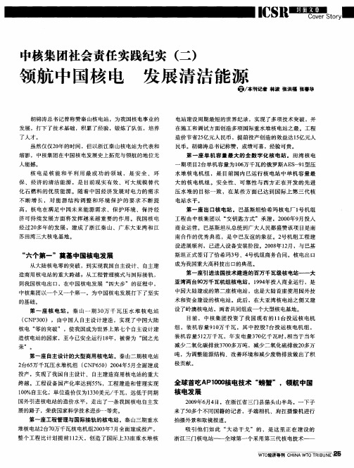 中核集团社会责任实践纪实(二)领航中国核电发展清洁能源