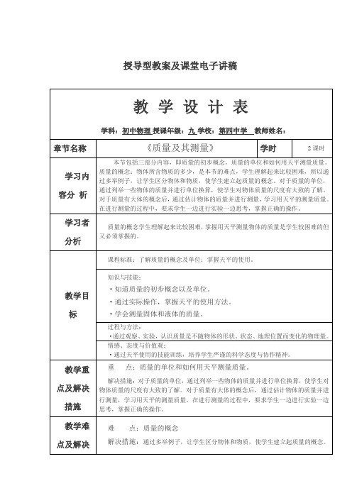 《质量及其测量》授导型教案及课堂讲稿