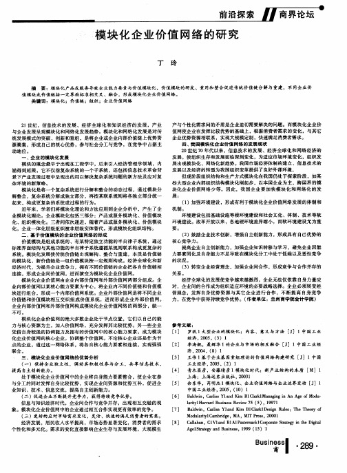 模块化企业价值网络的研究