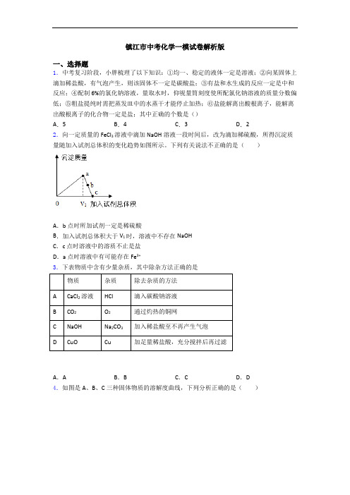 镇江市中考化学一模试卷解析版