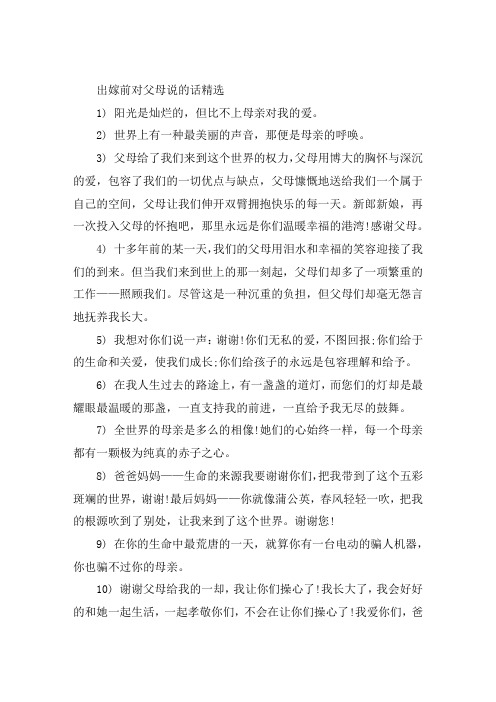 出嫁前对父母说的话语大全