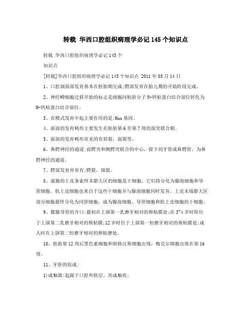 转载 华西口腔组织病理学必记145个知识点