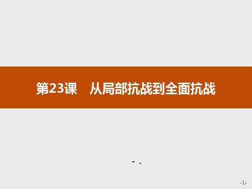 《从局部抗战到全面抗战》PPT教学课件