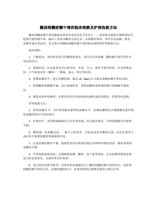 糖尿病酮症酸中毒的临床观察及护理抢救方法