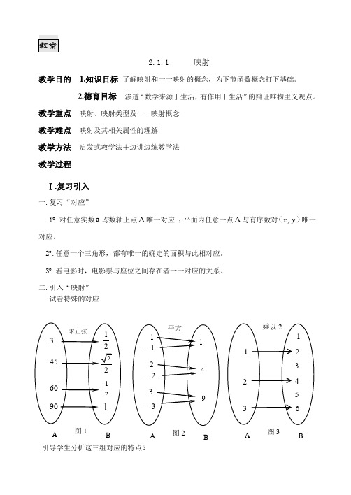 高中数学教案设计 2.1.1映射