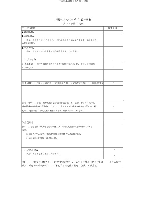 “课堂学习任务单”设计模板