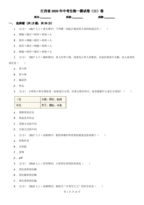 江西省2020年中考生物一模试卷(II)卷