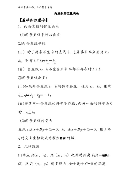 9.3 两直线的位置关系-2017年高考数学(理)热点+题型全突破含解析