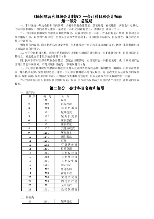 《民间非营利组织会计制度》—会计科目和会计报表 .doc