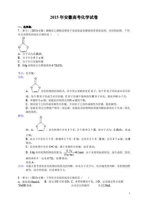 2015安徽北京高考化学试卷试题及答案解析高中化学高三复习