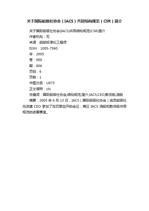 关于国际船级社协会（IACS）共同结构规范（CSR）简介