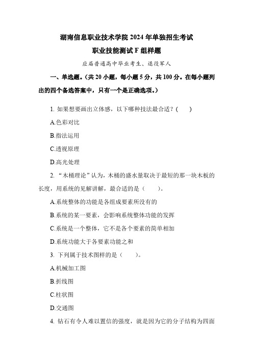 2024年单招考试职业技能测试F组样题(应届普通高中毕业考生、退役军人)