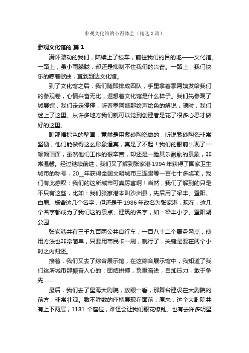 参观文化馆的心得体会（精选3篇）