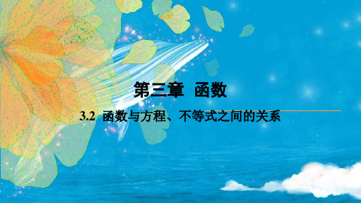 3.2函数与方程不等式之间的关系(第1课时)课件-高一上学期数学人教B版【02】