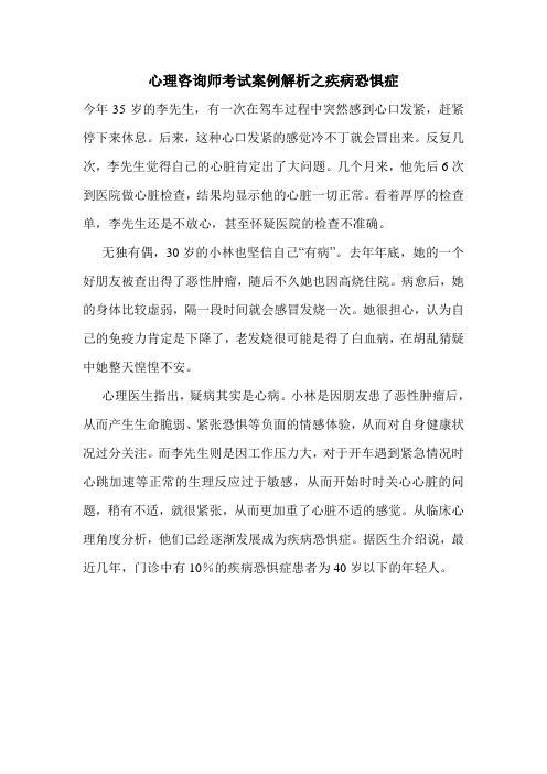 最新心理咨询师考试案例解析之疾病恐惧症