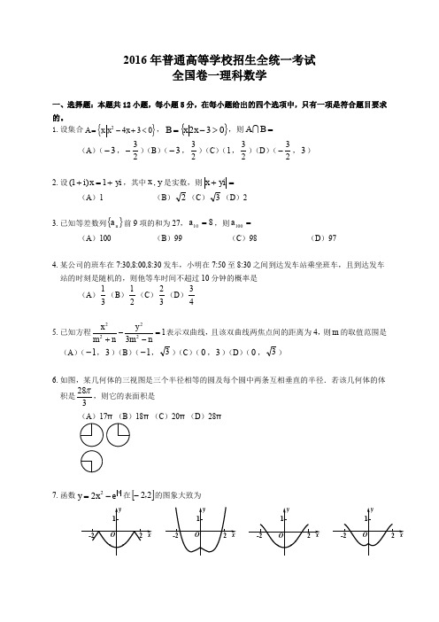 2016年高考全国卷一理科数学试题及答案