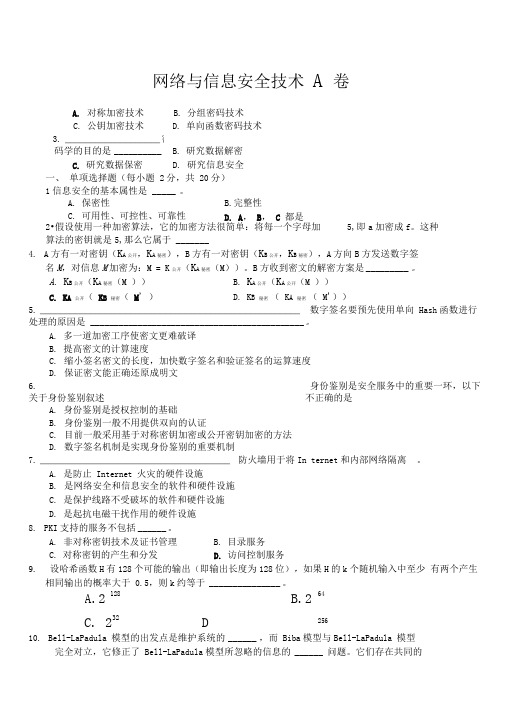 网络与信息安全技术期末考试题库及答案