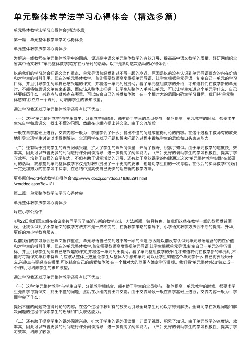 单元整体教学法学习心得体会（精选多篇）