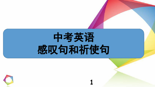 中考英语——感叹句和祈使句