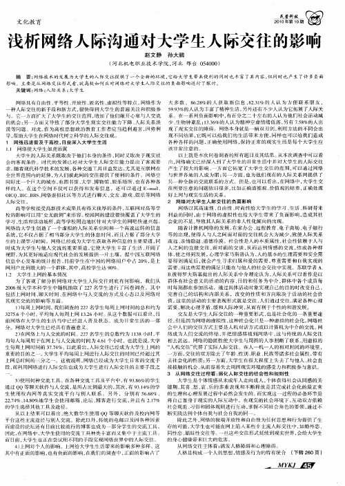 浅析网络人际沟通对大学生人际交往的影响