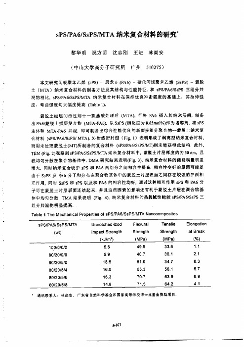 sPSPA6SsPSMTA纳米复合材料的研究