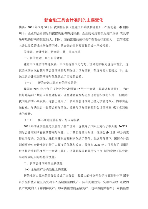 新金融工具会计准则的主要变化