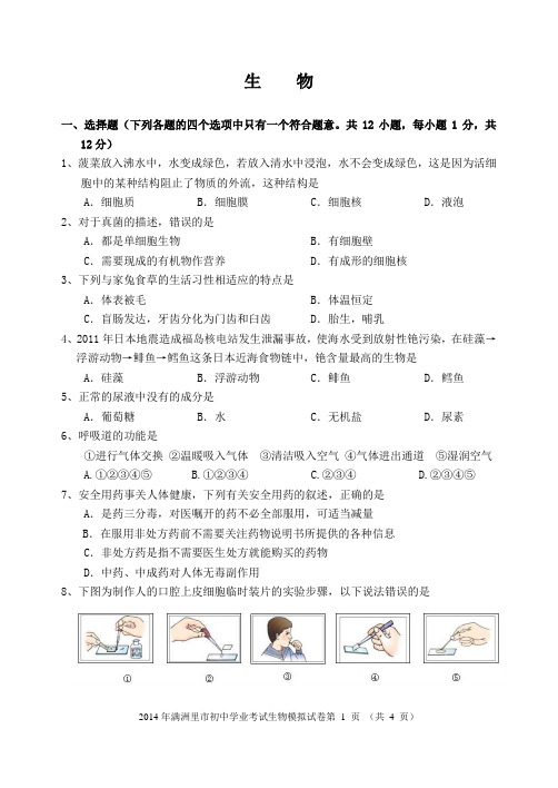 2014中考模拟生物试题