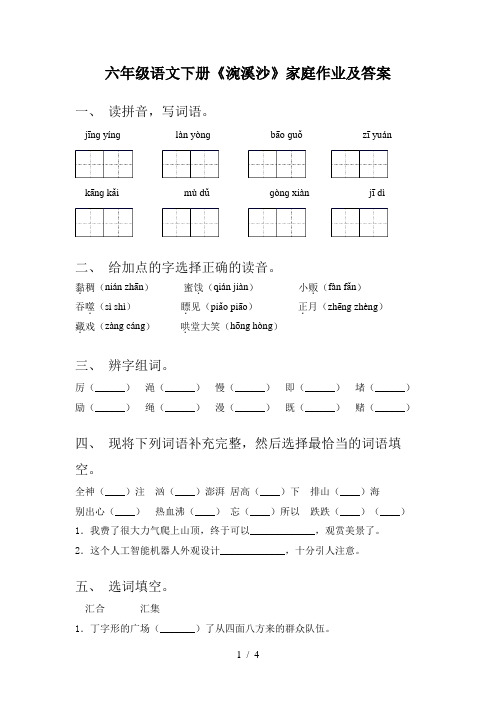 六年级语文下册《涴溪沙》家庭作业及答案