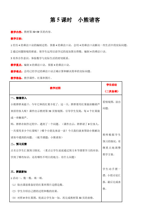 北师大版数学二年级上册5.5小熊请客教案含反思(表格式)