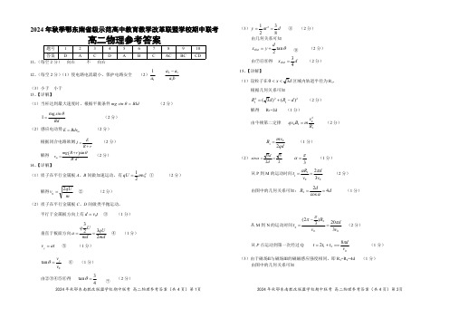 湖北鄂东南联盟学校2024年高二上学期期中联考物理试题答案