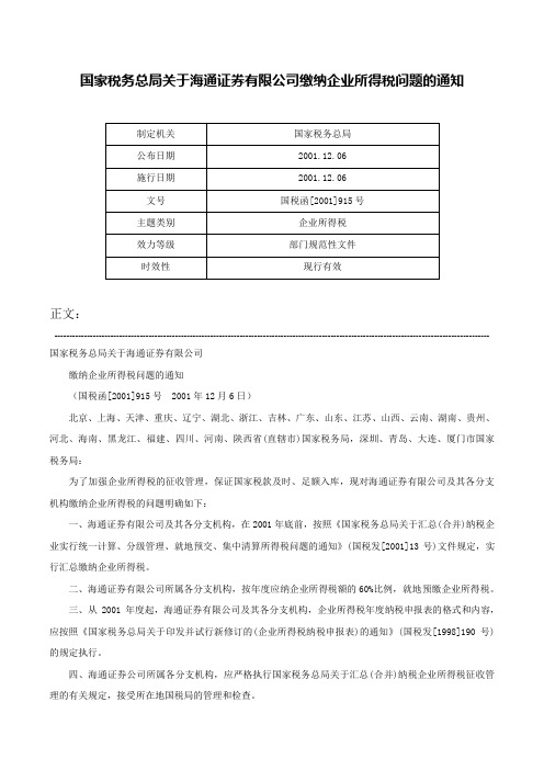 国家税务总局关于海通证券有限公司缴纳企业所得税问题的通知-国税函[2001]915号