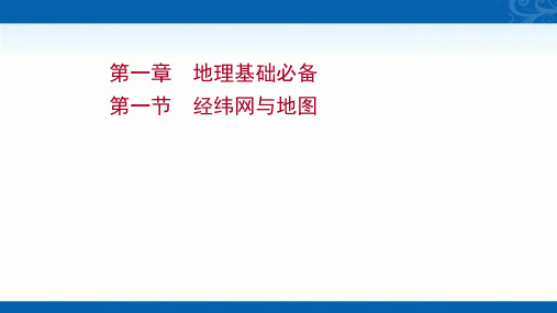 2022版新高考人教版地理课件-第一节-经纬网与地图