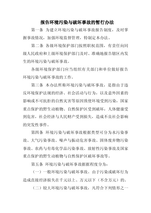 《报告环境污染与破坏事故的暂行办法》