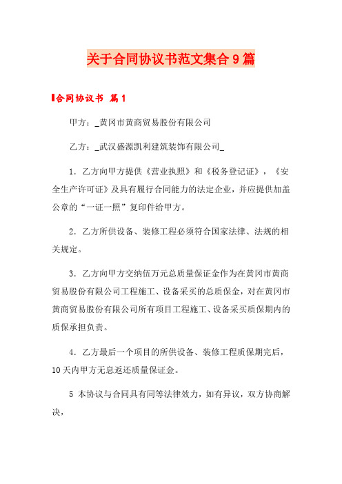 关于合同协议书范文集合9篇